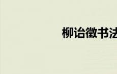 柳诒徵书法（柳诒徵）