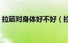 拉筋对身体好不好（拉筋有什么好处和坏处）
