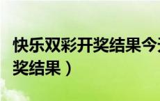 快乐双彩开奖结果今天结果查询（快乐双彩开奖结果）