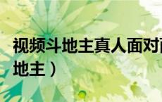 视频斗地主真人面对面手机版（面对面视频斗地主）