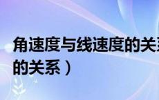 角速度与线速度的关系叉乘（角速度与线速度的关系）