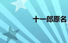 十一郎原名（十一郎谁）