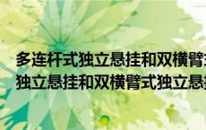 多连杆式独立悬挂和双横臂式独立悬挂的优缺点（多连杆式独立悬挂和双横臂式独立悬挂）