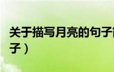 关于描写月亮的句子简短（关于描写月亮的句子）