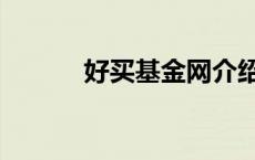好买基金网介绍（好买基金网）