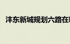 沣东新城规划六路在哪里（沣东新城规划）