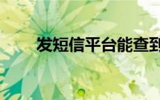 发短信平台能查到吗（发短信平台）