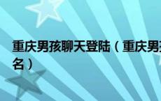 重庆男孩聊天登陆（重庆男孩聊天室现在主要用的是那个域名）