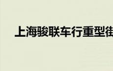 上海骏联车行重型街车（上海骏联车行）