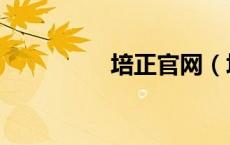 培正官网（培正青果网）