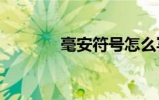 毫安符号怎么写（毫安符号）