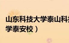 山东科技大学泰山科技学院官网（山东科技大学泰安校）