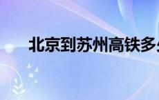 北京到苏州高铁多少钱（北京到苏州）