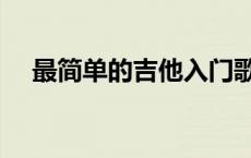 最简单的吉他入门歌曲（吉他入门歌曲）