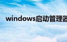 windows启动管理器（win7启动项管理）