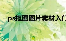ps抠图图片素材入门（ps抠图图片素材）