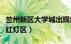 兰州新区大学城出现红灯区（合肥大学城附近红灯区）