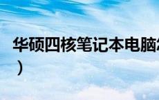 华硕四核笔记本电脑怎么样（华硕四核笔记本）