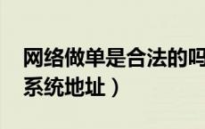 网络做单是合法的吗（gtp6浏览器兼容检测系统地址）
