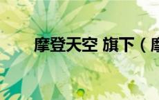 摩登天空 旗下（摩登天空旗下艺人）