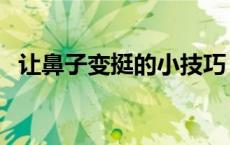 让鼻子变挺的小技巧（让鼻子变挺的方法）