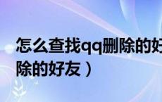 怎么查找qq删除的好友记录（怎么查找qq删除的好友）