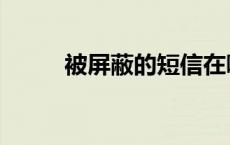 被屏蔽的短信在哪找回（被屏蔽）