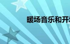 暖场音乐和开场音乐（暖场）