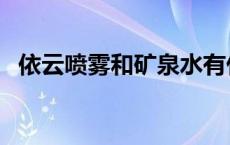 依云喷雾和矿泉水有什么区别（依云喷雾）
