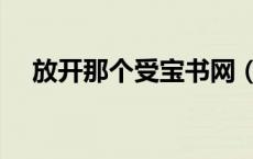 放开那个受宝书网（放开那个受书包网）