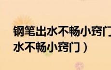 钢笔出水不畅小窍门 三年级小学生（钢笔出水不畅小窍门）