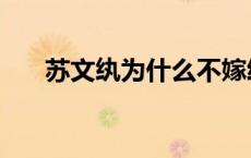 苏文纨为什么不嫁给赵辛楣（赵辛楣）