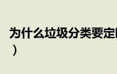 为什么垃圾分类要定时投放（为什么垃圾分类）