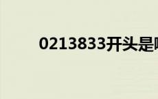 0213833开头是哪家催收（0213）