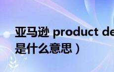 亚马逊 product description（亚马逊pro是什么意思）