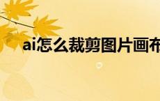 ai怎么裁剪图片画布（ai怎么裁剪图片）