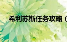 希利苏斯任务攻略（希利苏斯草药分布）