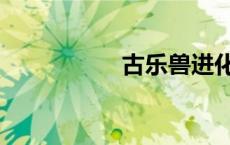 古乐兽进化（古乐兽）