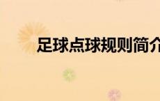 足球点球规则简介（足球点球规则）