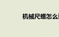 机械尺蠖怎么读（蠖怎么读）