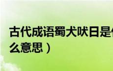 古代成语蜀犬吠日是什么意思（蜀犬吠日是什么意思）