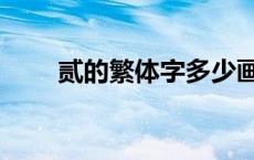 贰的繁体字多少画笔（贰的繁体字）