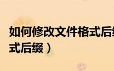 如何修改文件格式后缀名名（如何修改文件格式后缀）