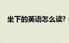 坐下的英语怎么读?（坐下的英语怎么读）
