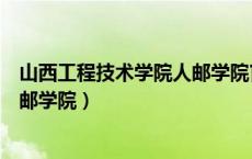 山西工程技术学院人邮学院官网登录（山西工程技术学院人邮学院）