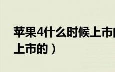 苹果4什么时候上市的中国（苹果4什么时候上市的）