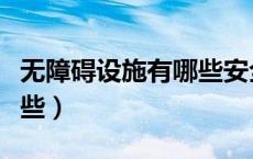 无障碍设施有哪些安全抓杆（无障碍设施有哪些）
