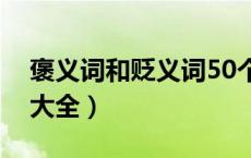 褒义词和贬义词50个（褒义词和贬义词成语大全）