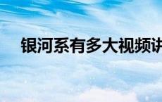 银河系有多大视频讲解（银河系有多大）