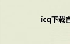 icq下载官网（icq）